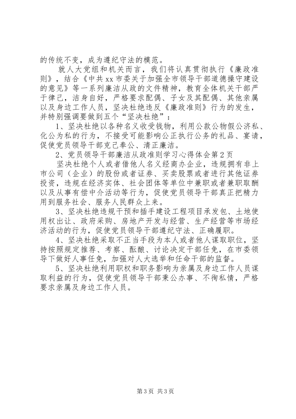 党员领导干部廉洁从政准则学习心得体会_第3页
