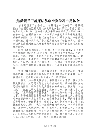 党员领导干部廉洁从政准则学习心得体会