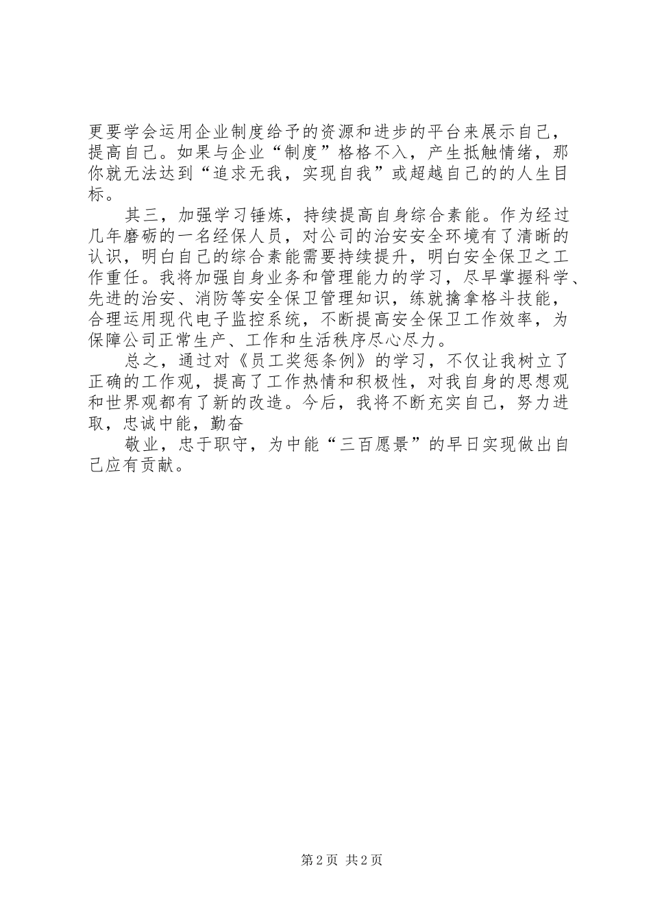 《员工奖惩条例》学习心得_第2页