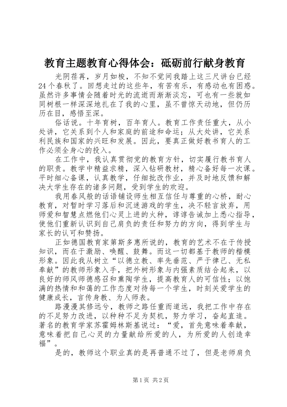 教育主题教育心得体会：砥砺前行献身教育_第1页