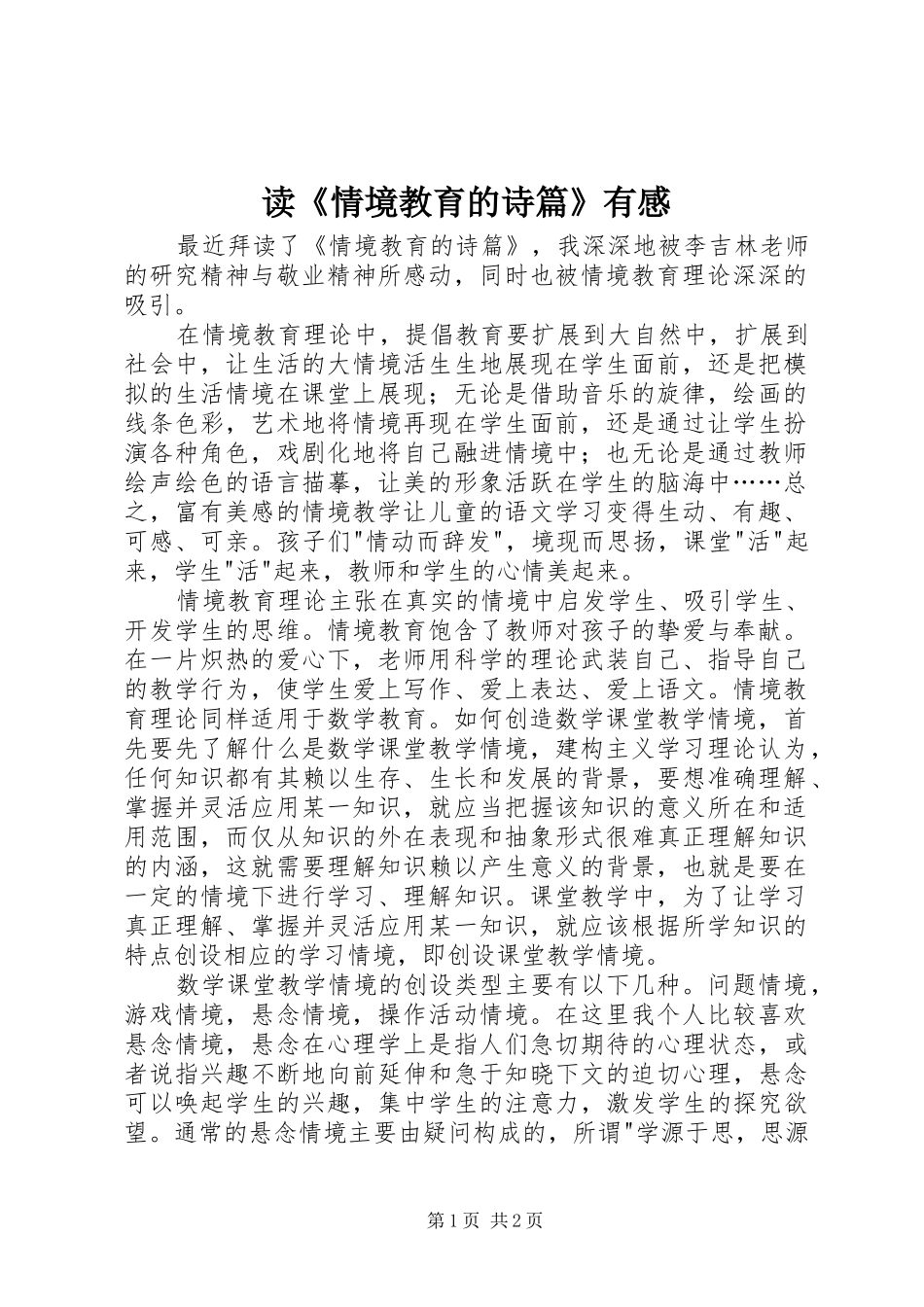 读《情境教育的诗篇》有感_第1页
