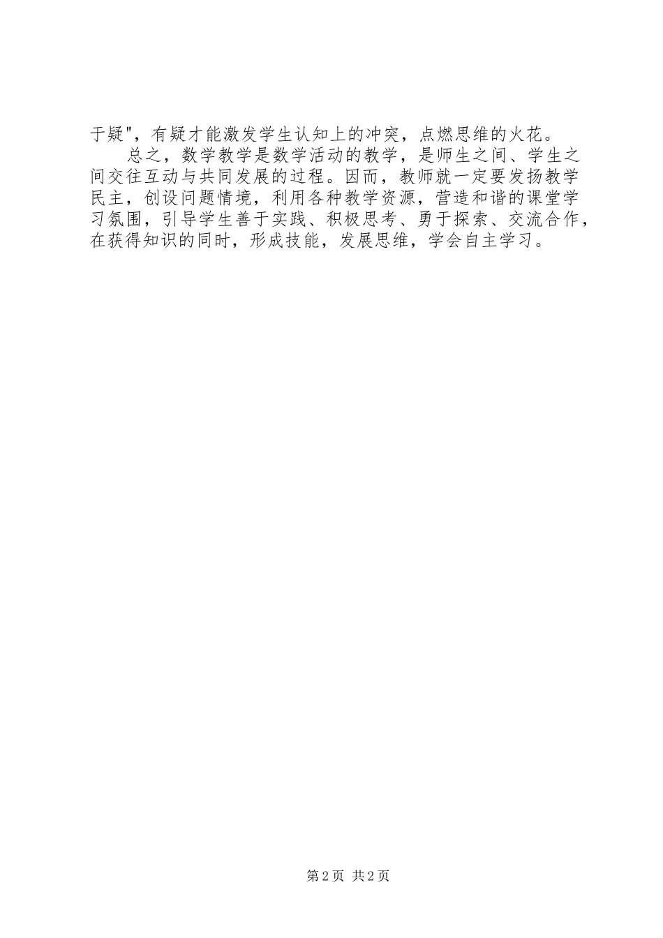读《情境教育的诗篇》有感_第2页