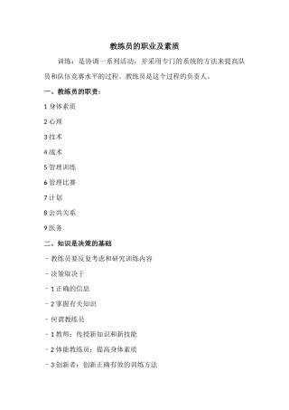 教练员的素质、条件和角色
