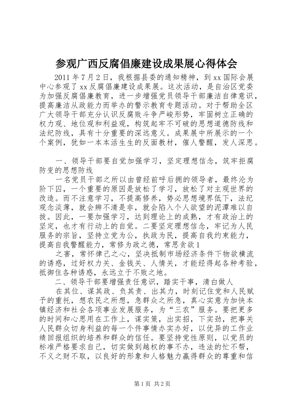 参观广西反腐倡廉建设成果展心得体会_第1页