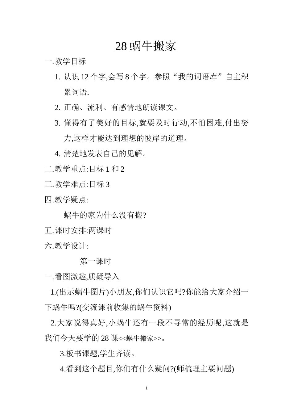 《蜗牛搬家》教学设计_第1页