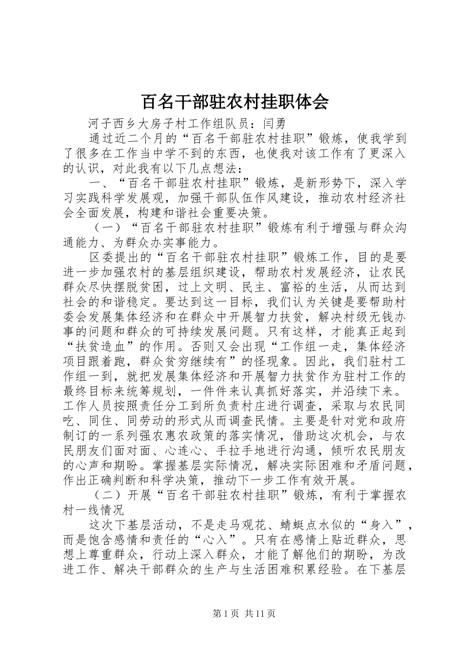 百名干部驻农村挂职体会_第1页