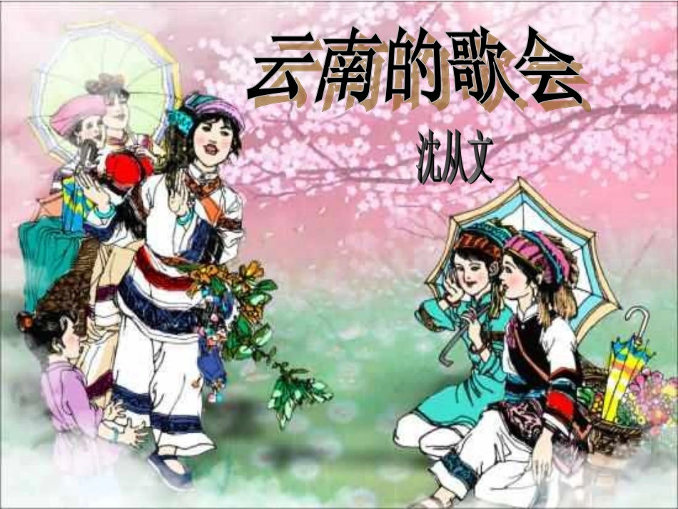 新云南的歌会-上课用的课件_第1页