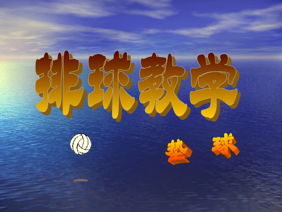 排球正面双手垫球课件 (2)_第1页