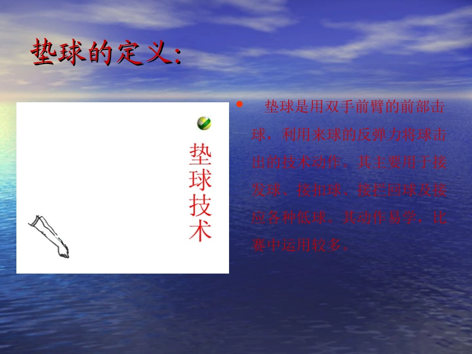 排球正面双手垫球课件 (2)_第2页