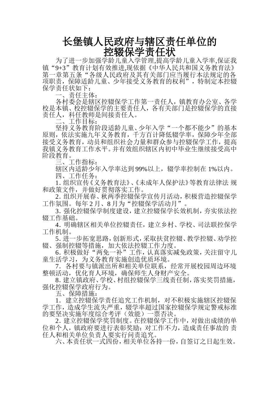 长堡镇人民政府与辖区村村长的控辍保学责任状_第1页