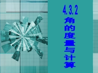 角的度量与计算