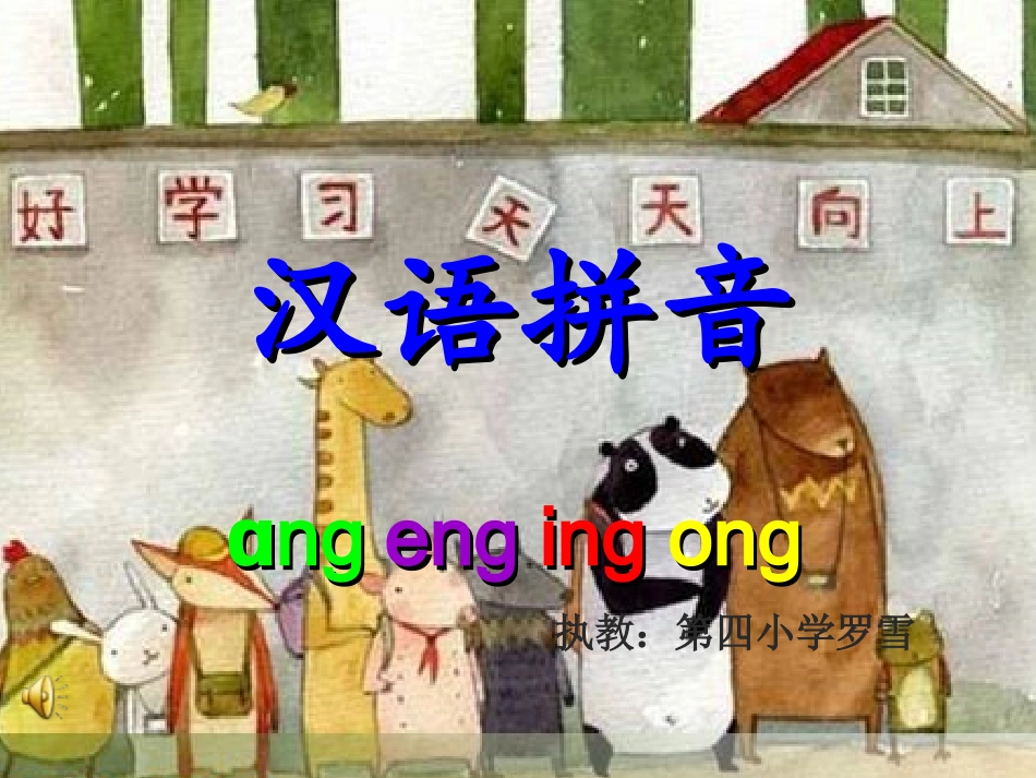 汉语拼音angengingong_第1页