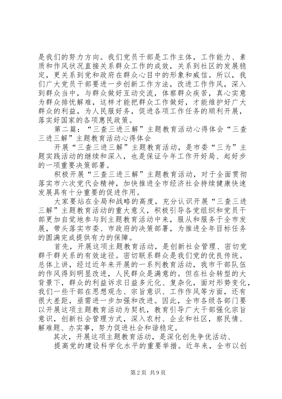 “三查三进三解”主题教育活动心得体会：_第2页