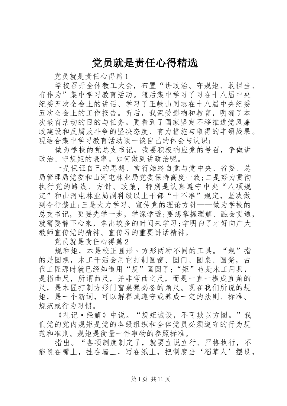 党员就是责任心得精选_第1页