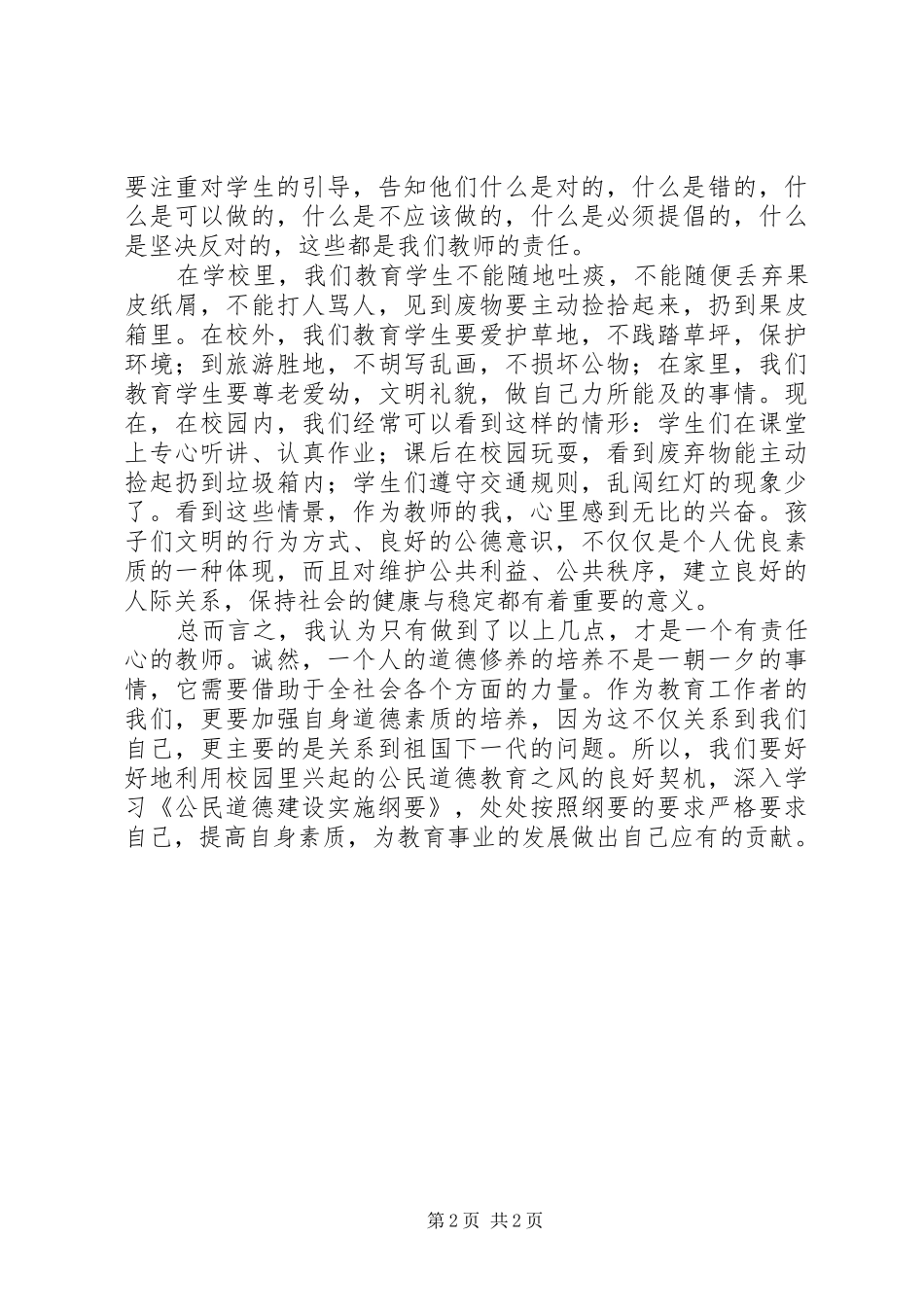 学习公民道德建设实施纲要心得体会_第2页