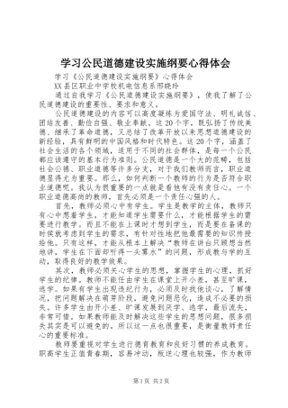 学习公民道德建设实施纲要心得体会
