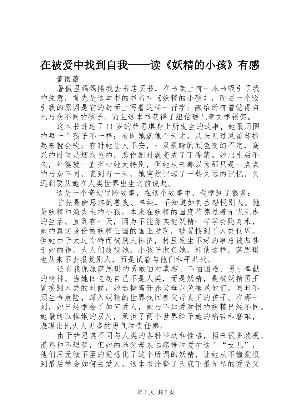 在被爱中找到自我——读《妖精的小孩》有感_第1页