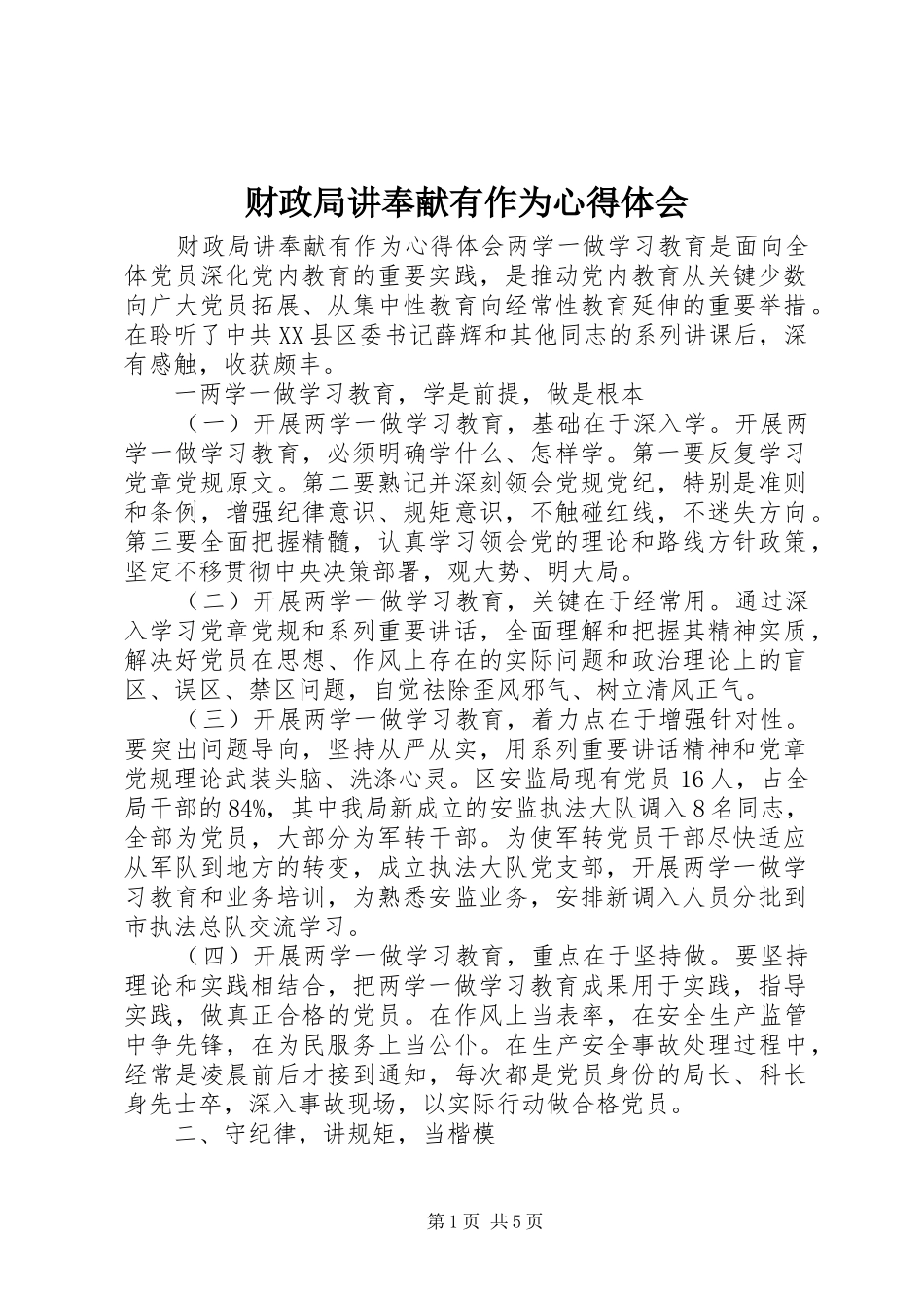 财政局讲奉献有作为心得体会_第1页