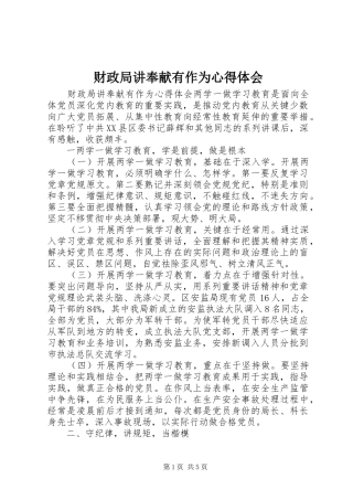 财政局讲奉献有作为心得体会