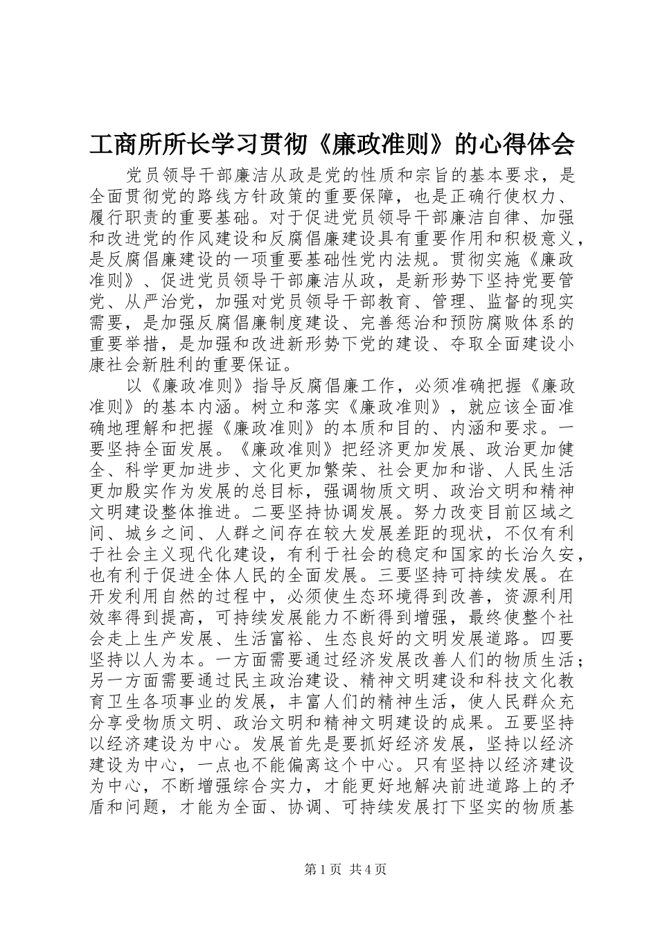 工商所所长学习贯彻《廉政准则》的心得体会_第1页