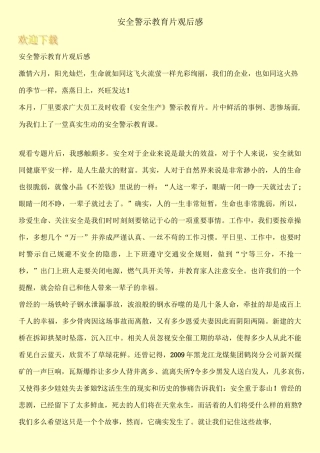安全警示教育片观后感