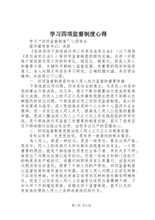 学习四项监督制度心得