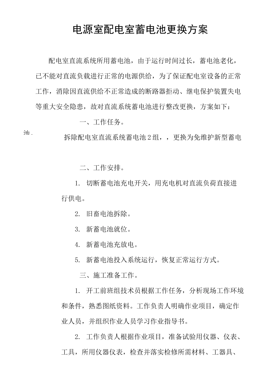 直流屏更换蓄电池方案_第1页
