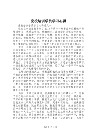 党校培训学员学习心得