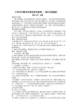 小学写字教学有效性研究案例