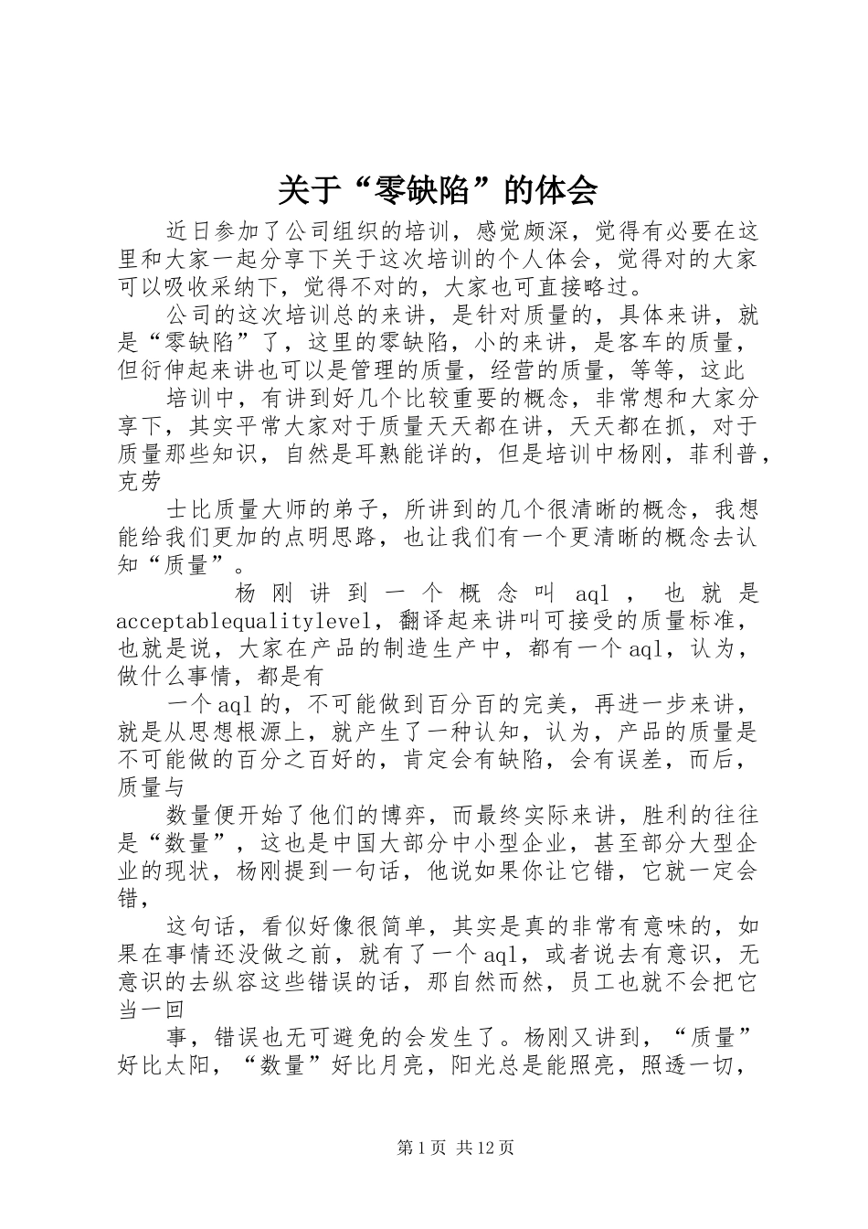 关于“零缺陷”的体会_第1页