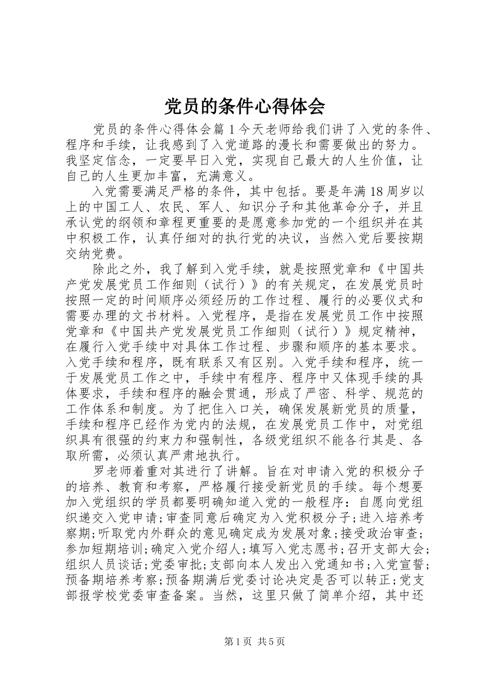 党员的条件心得体会_第1页