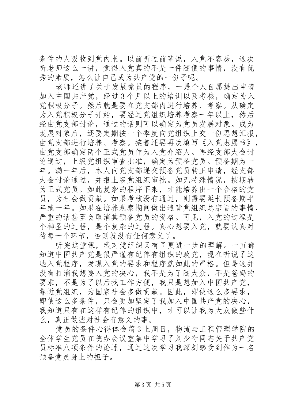 党员的条件心得体会_第3页