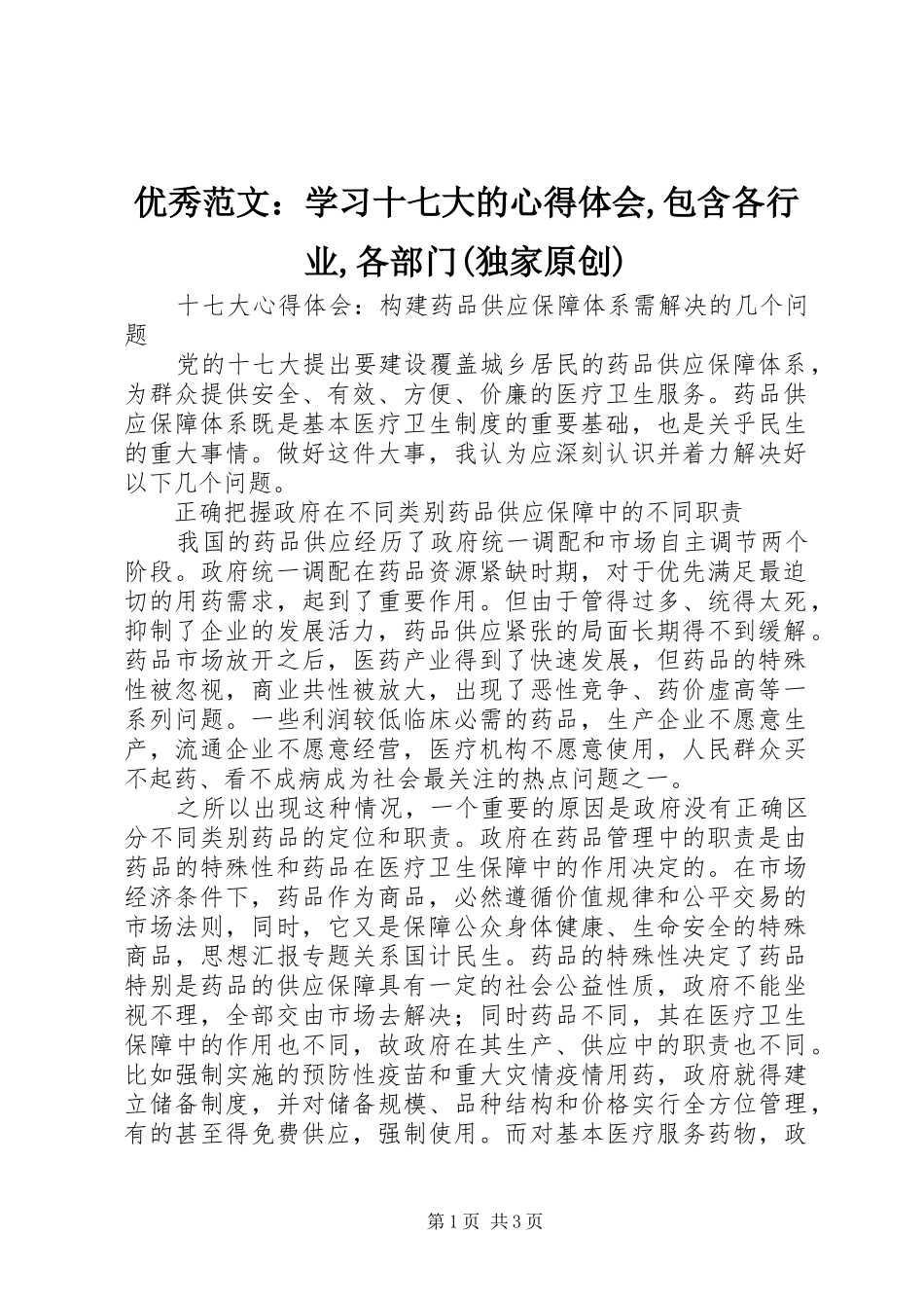 优秀范文：学习十七大的心得体会,包含各行业,各部门(独家原创)_第1页