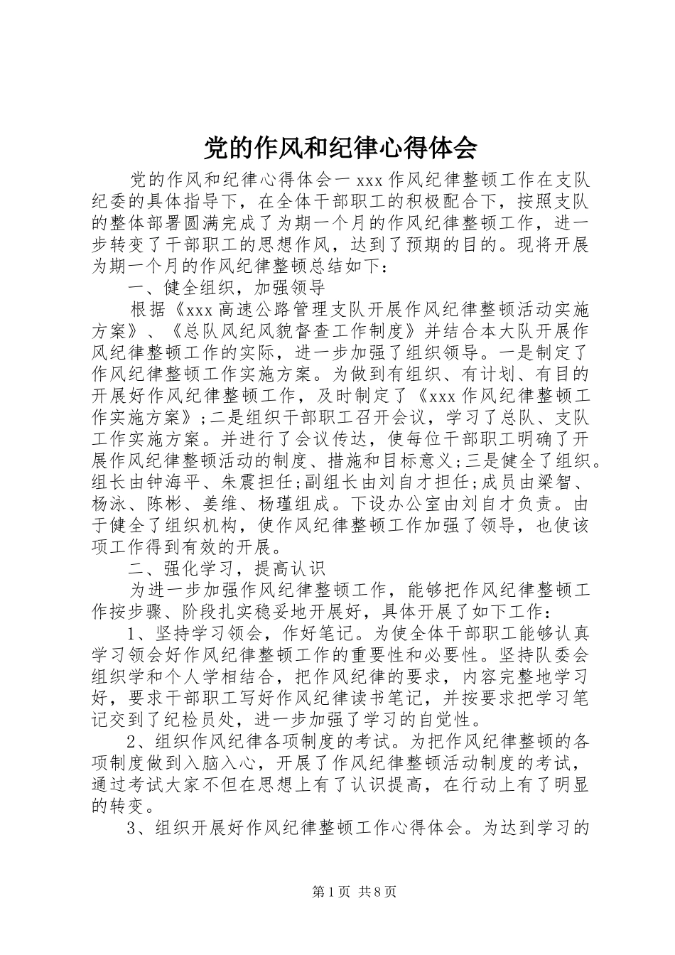党的作风和纪律心得体会_第1页