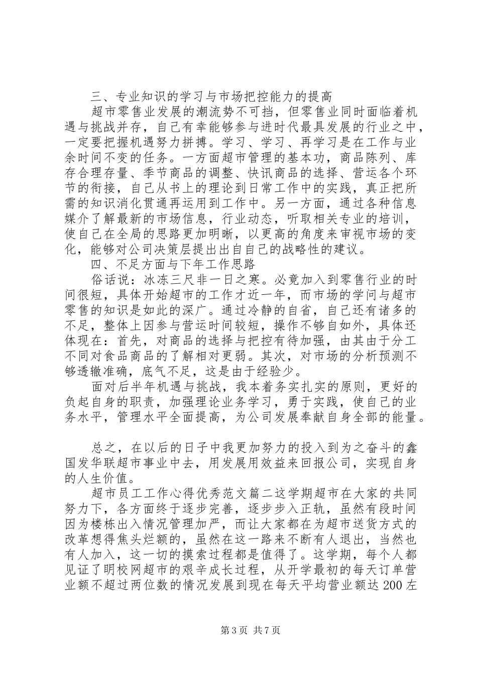 超市员工工作心得优秀范文_第3页