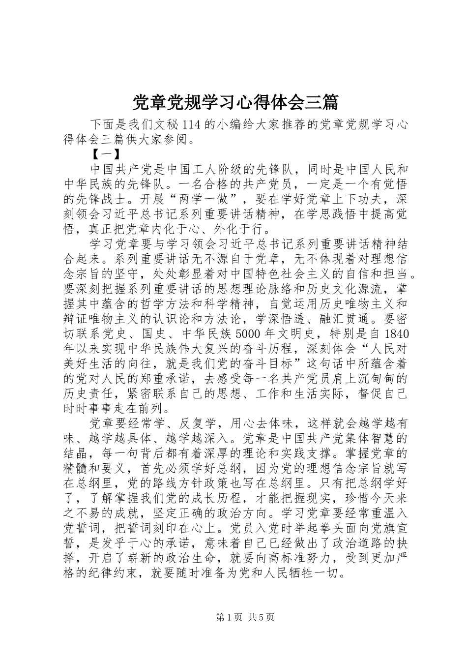 党章党规学习心得体会三篇_第1页