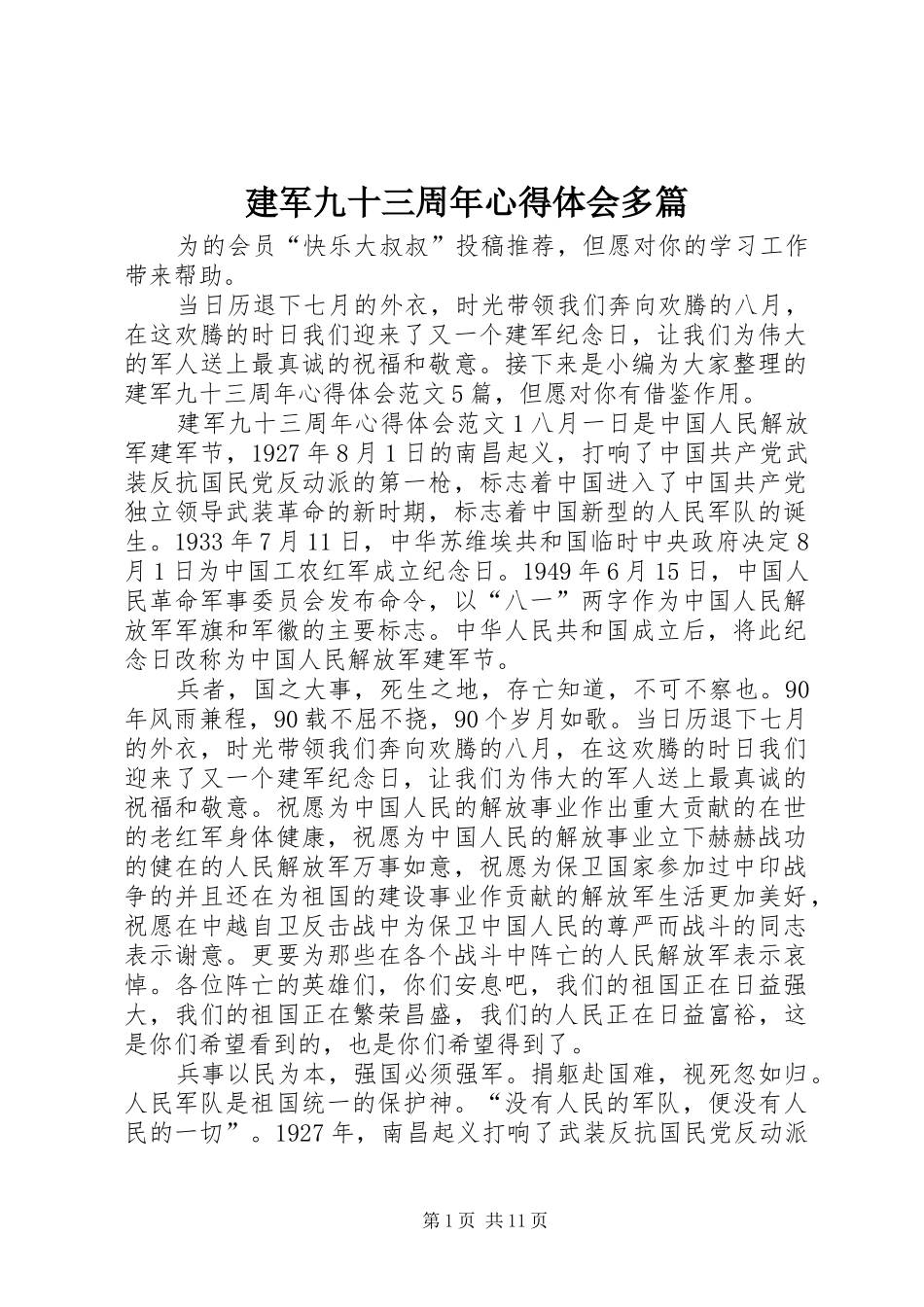 建军九十三周年心得体会多篇_第1页