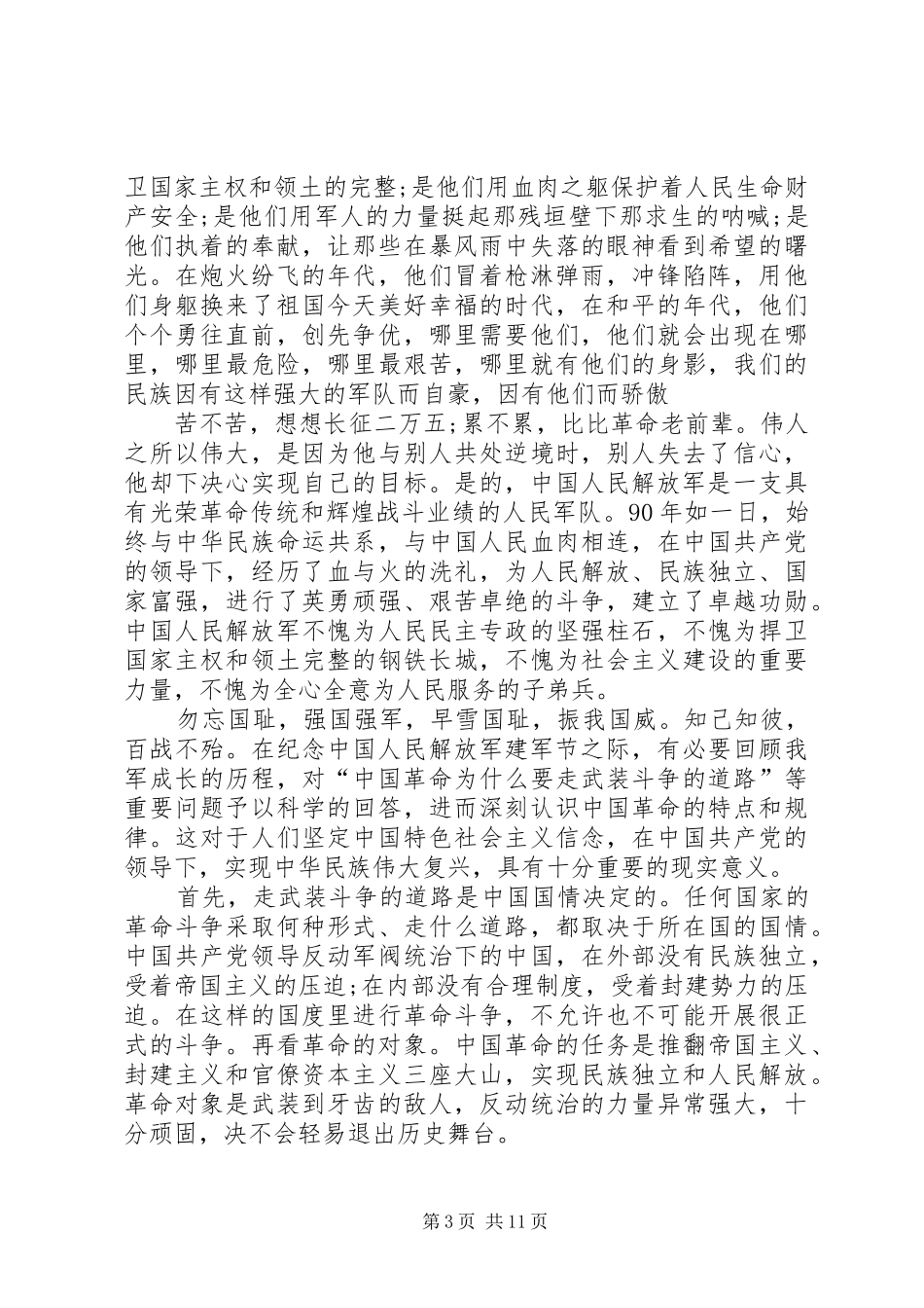 建军九十三周年心得体会多篇_第3页