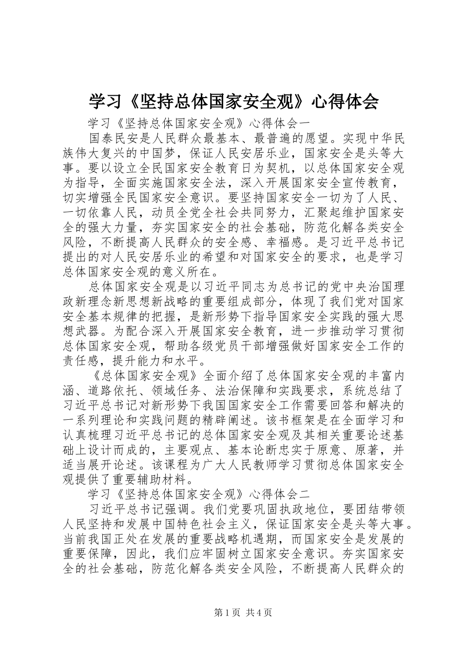 学习《坚持总体国家安全观》心得体会_第1页