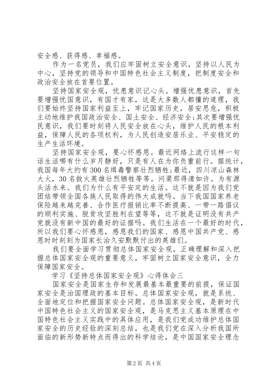 学习《坚持总体国家安全观》心得体会_第2页