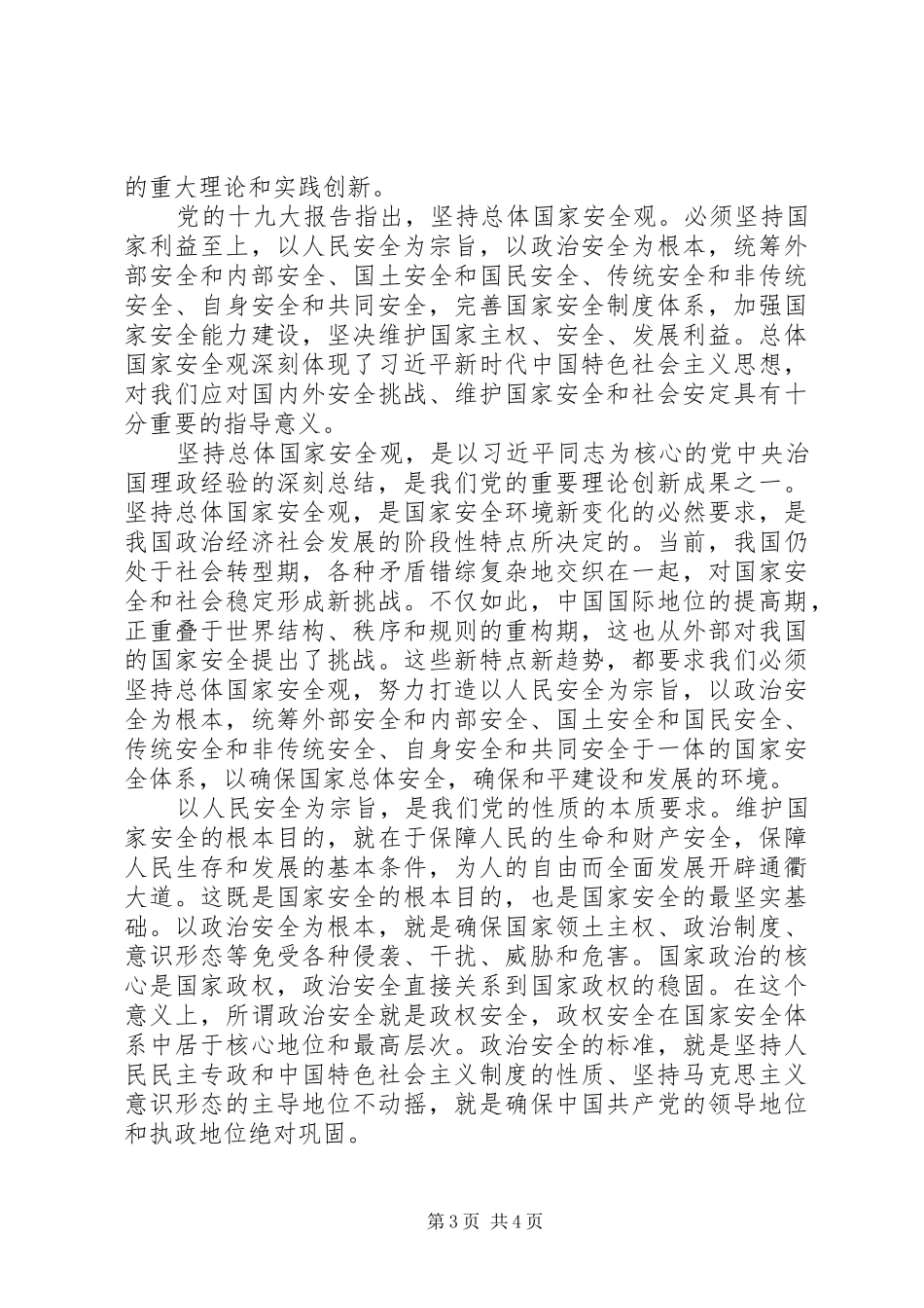 学习《坚持总体国家安全观》心得体会_第3页