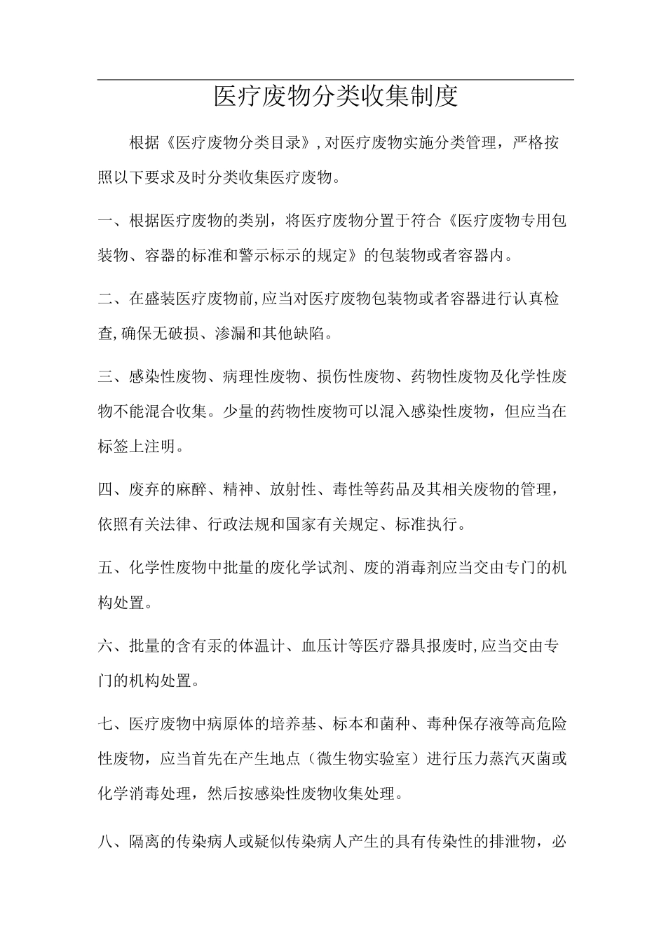 医疗废物分类收集制度分类目录分类收集方法及工作要求_第1页