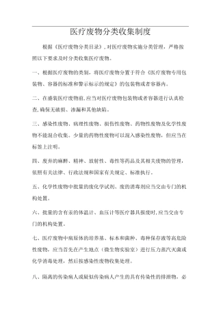医疗废物分类收集制度分类目录分类收集方法及工作要求