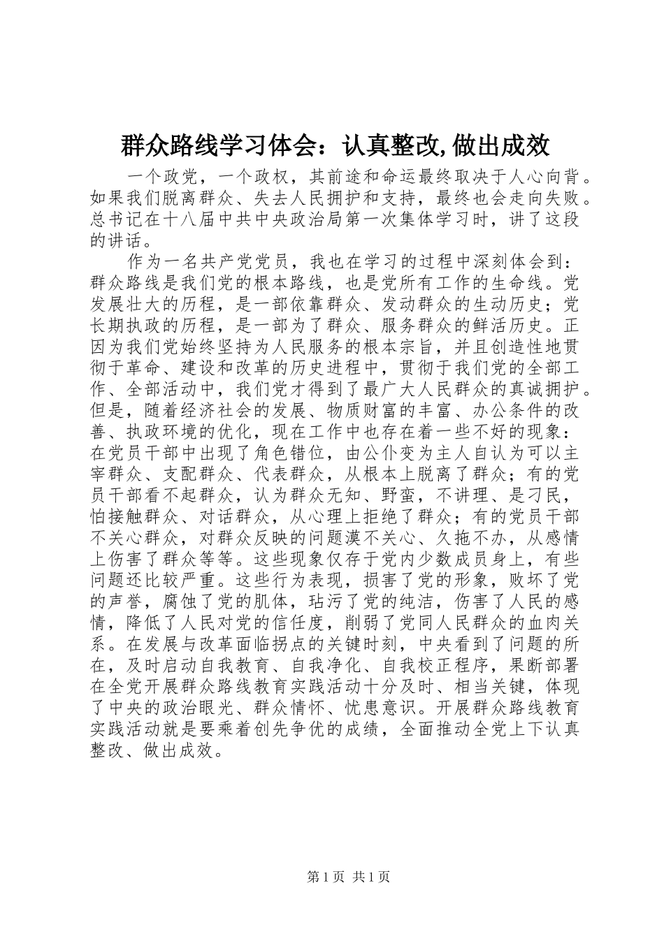 群众路线学习体会：认真整改,做出成效_第1页
