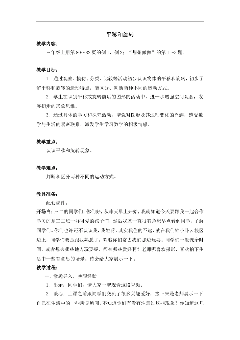 平移和旋转教学设计_第1页