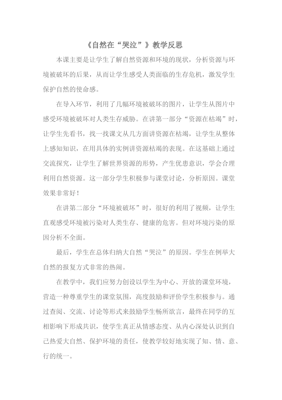 哭泣的自然教学反思_第1页