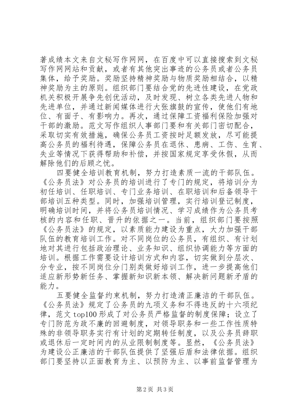 优秀心得体会范文：以贯彻《公务员法》为契机切实加强干部队伍建设_第2页