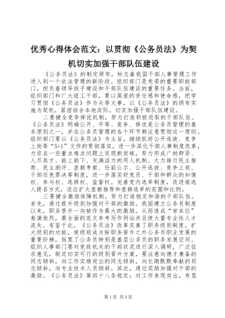 优秀心得体会范文：以贯彻《公务员法》为契机切实加强干部队伍建设