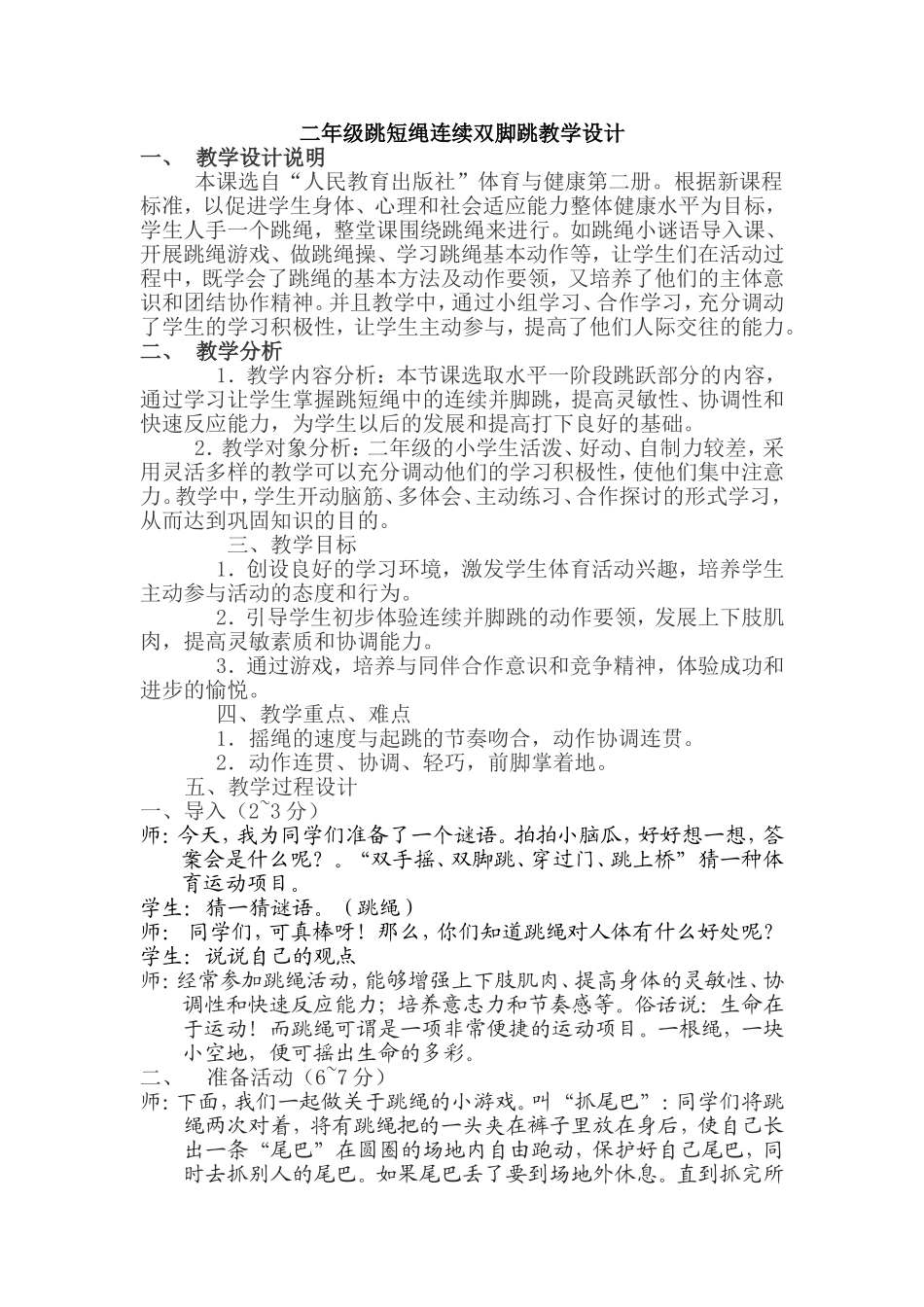一年级跳短绳两脚依次跳跳教学设计_第1页