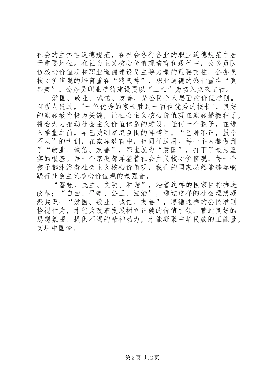 经信委社会主义核心价值观学习心得_第2页